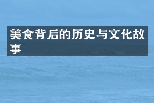 美食背后的历史与文化故事