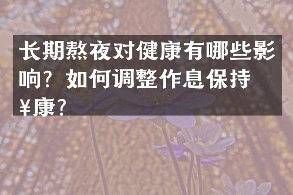 长期熬夜对健康有哪些影响？如何调整作息保持健康？