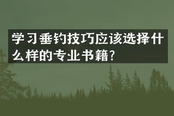 学习垂钓技巧应该选择什么样的专业书籍？