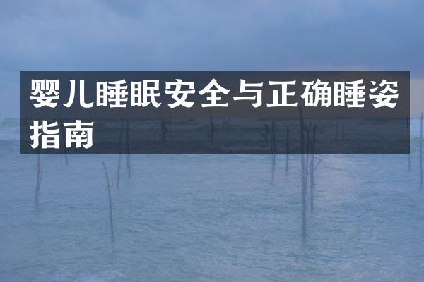 婴儿睡眠安全与正确睡姿指南