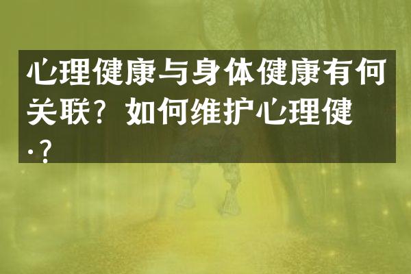 心理健康与身体健康有何关联？如护心理健康？