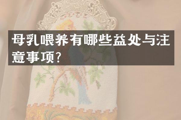 母乳喂养有哪些益处与注意事项？