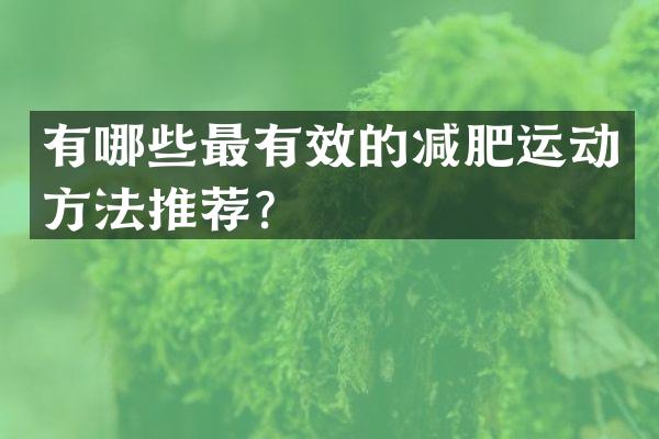 有哪些最有效的减肥运动方法推荐？