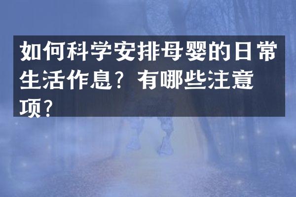 如何科学安排母婴的日常生活作息？有哪些注意事项？