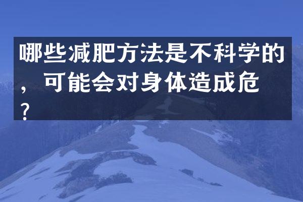 哪些减肥方法是不科学的，可能会对身体造成危害？