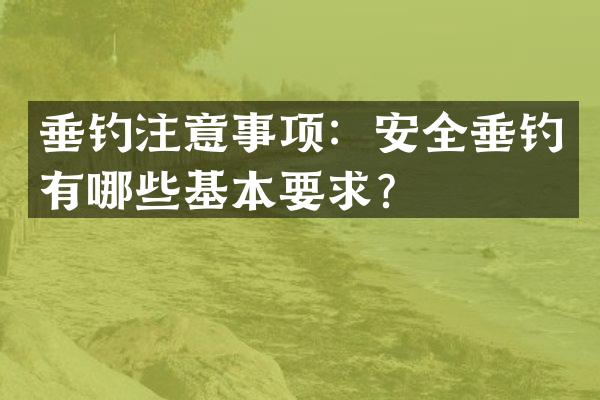 垂钓注意事项：安全垂钓有哪些基本要求？