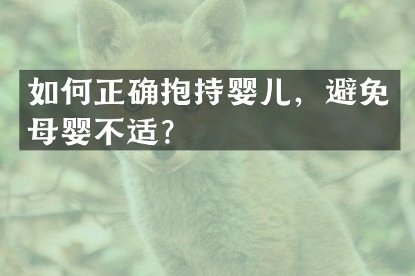 如何正确抱持婴儿，避免母婴不适？