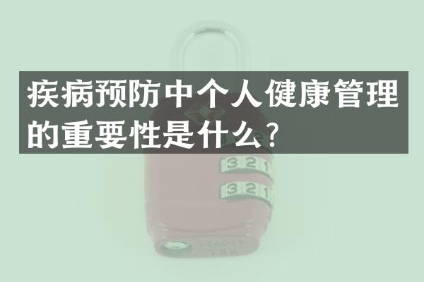疾病预防中个人健康管理的重要性是什么？