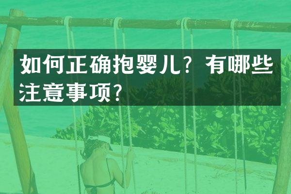 如何正确抱婴儿？有哪些注意事项？
