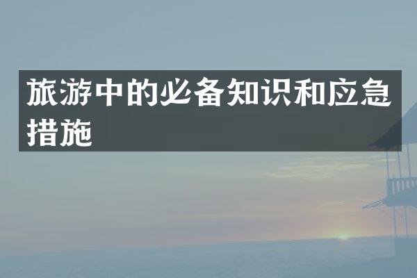 旅游中的必备知识和应急措施