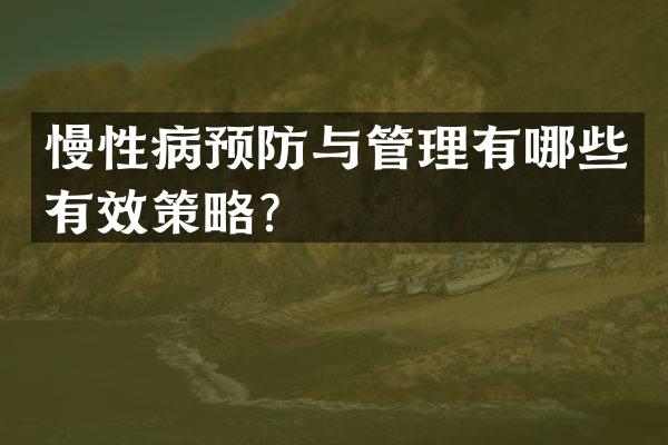 慢性病预防与管理有哪些有效策略？