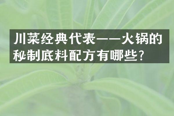 川菜经典代表——火锅的秘制底料配方有哪些？