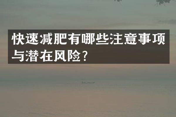 快速减肥有哪些注意事项与潜在风险？
