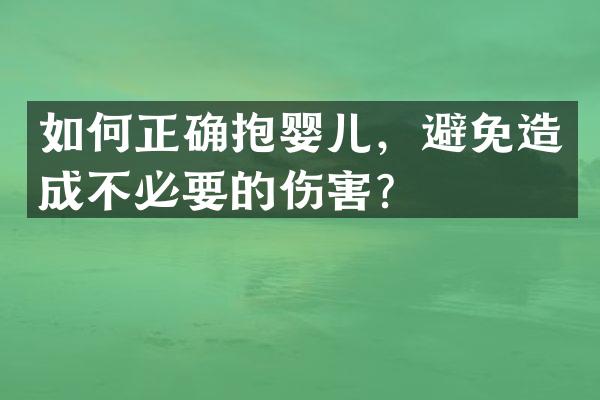 如何正确抱婴儿，避免造成不必要的伤害？