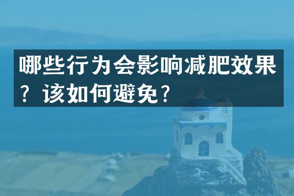 哪些行为会影响减肥效果？该如何避免？