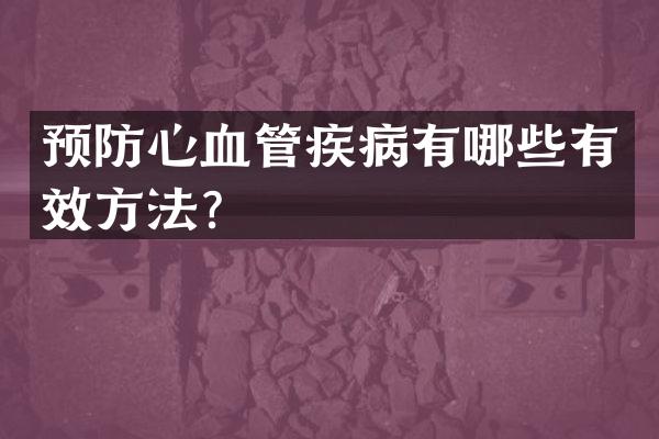 预防心血管疾病有哪些有效方法？