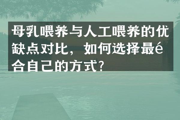 母乳喂养与人工喂养的优缺点对比，如何选择最适合自己的方式？