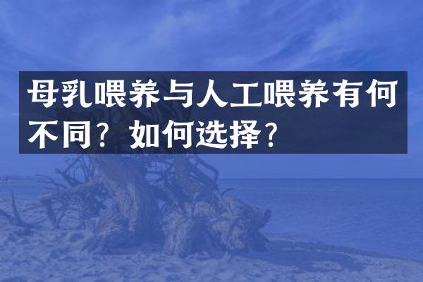 母乳喂养与人工喂养有何不同？如何选择？