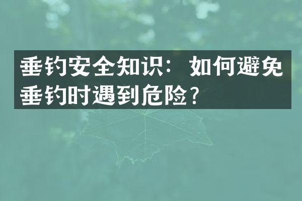 垂钓安全知识：如何避免垂钓时遇到危险？