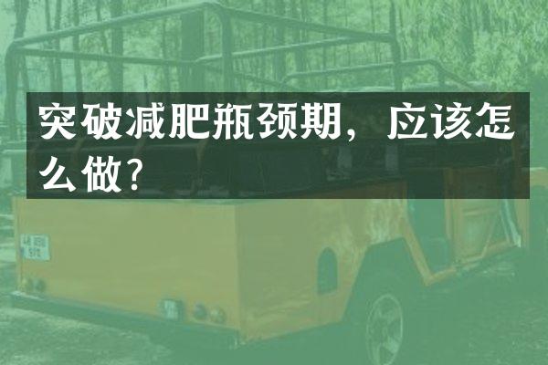 突破减肥瓶颈期，应该怎么做？
