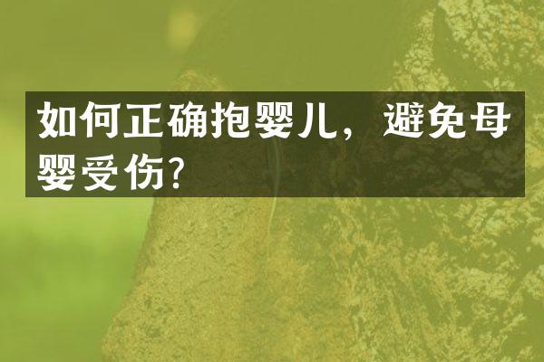 如何正确抱婴儿，避免母婴受伤？