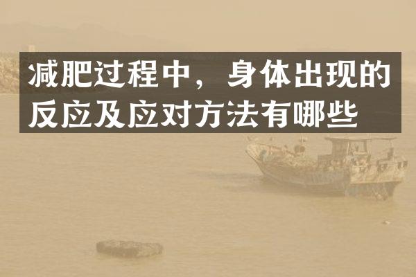 减肥过程中，身体出现的反应及应对方法有哪些？