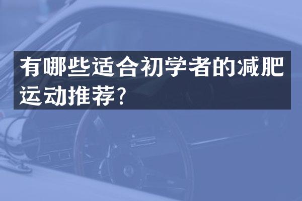 有哪些适合初学者的减肥运动推荐？