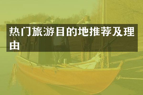 热门旅游目的地推荐及理由