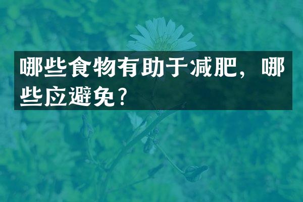 哪些食物有助于减肥，哪些应避免？