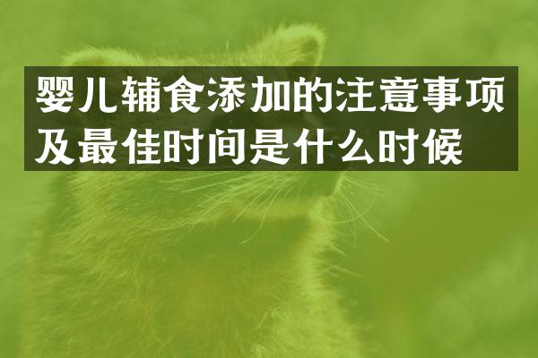 婴儿辅食添加的注意事项及最佳时间是什么时候？