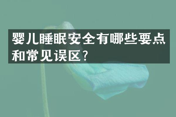 婴儿睡眠安全有哪些要点和常见误区？