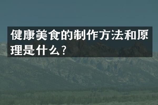 健康美食的和原理是什么？