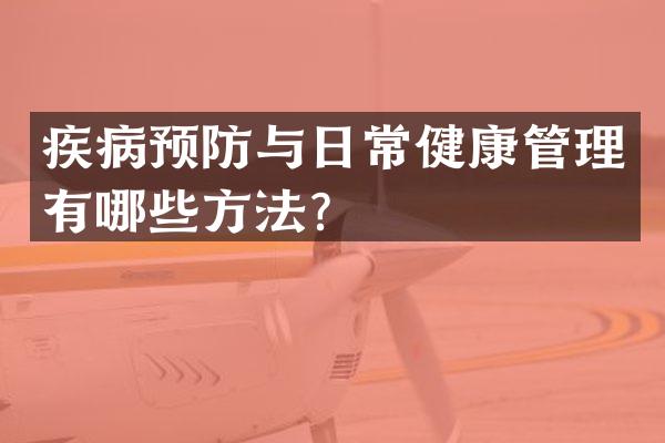 疾病预防与日常健康管理有哪些方法？