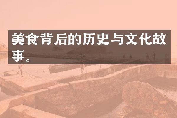 美食背后的历史与文化故事。