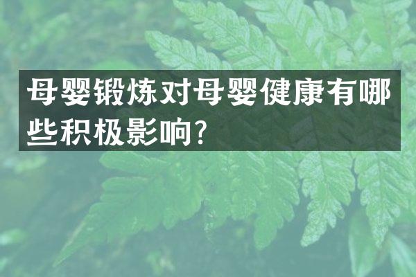 母婴锻炼对母婴健康有哪些积极影响？