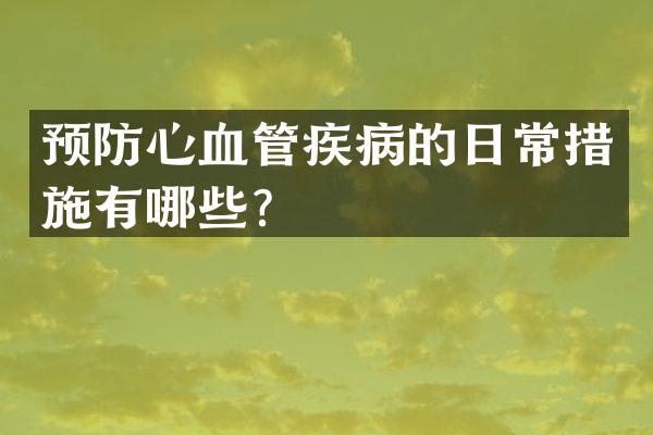 预防心血管疾病的日常措施有哪些？