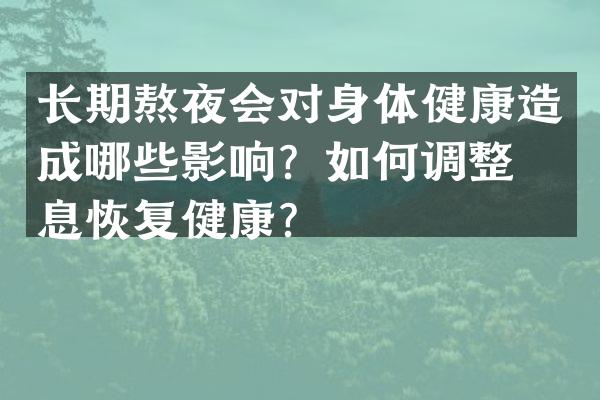 长期熬夜会对身体健康造成哪些影响？如何调整作息恢复健康？