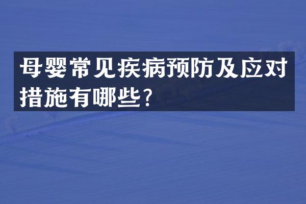 母婴常见疾病预防及应对措施有哪些？