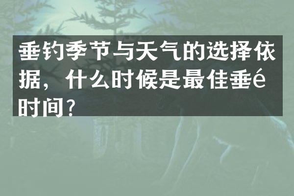 垂钓季节与天气的选择依据，什么时候是最佳垂钓时间？