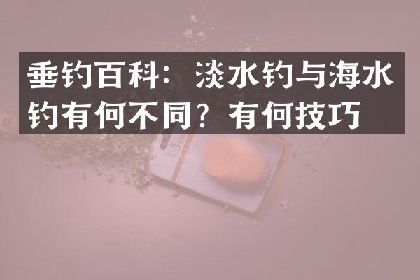 垂钓百科：淡水钓与海水钓有何不同？有何技巧？