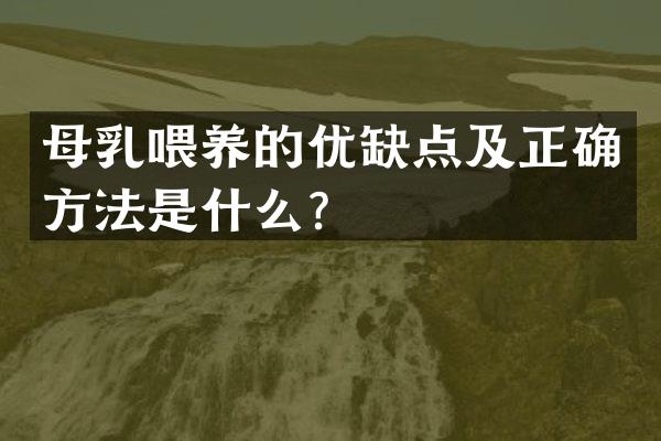 母乳喂养的优缺点及正确方法是什么？