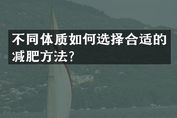 不同体质如何选择合适的减肥方法？