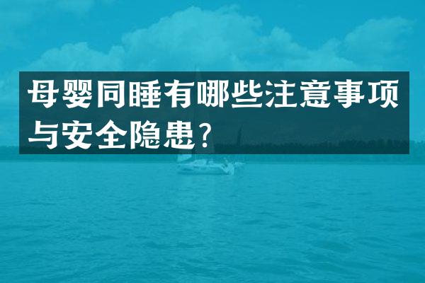 母婴同睡有哪些注意事项与安全隐患？