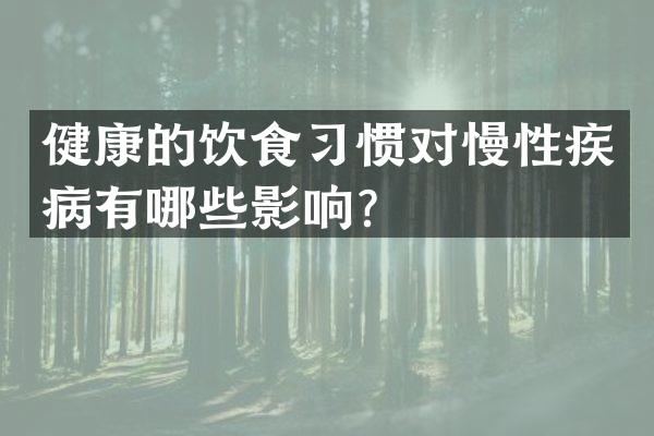 健康的饮食习惯对慢性疾病有哪些影响？